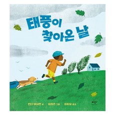 밀크북 태풍이 찾아온 날, 도서