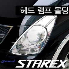 그랜드스타렉스오토라이트