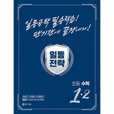 일등전략 초등 수학 1-2 (2023년) : 일등공략 필승학습! 단기간에 끝장내자!, 도서, 초등1학년