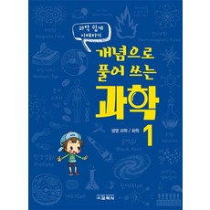 과학 쉽게 이해하기 개념으로 풀어 쓰는 과학 1:생명 과학 화학, 교학사