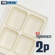 디자인앤쿠 3중 밀폐 이유식큐브 4구 신형 디쿠쏙 프리미엄 실리콘 냉동 보관 용기, 2개, 크림아이보리, 400ml