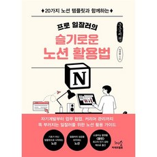 프로 일잘러의 슬기로운 노션 활용법 (큰글씨책) : 20가지 노션 템플릿과 함께하는, 이석현 저, 천그루숲