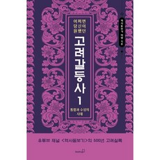 어쩌면 당신이 원했던 고려 갈등사 1: 통합과 수성의 시대, 북스고, 어쩌면 당신이 원했던 고려 갈등사 1: 통합과 수성.., 역사돋보기 이영(저),북스고,(역)북스고,(그림)북스고