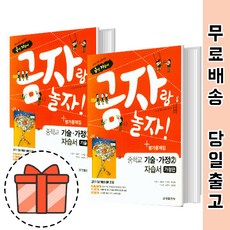 금성출판사 중등 기술가정 2 자습서 평가문제집 (기가 기술편/가정편 선택) [빠른출발!최신상품!], 금성 자습서+평가 기술편2 (조강영)