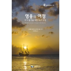 영웅의 여정: 자기 발견을 위한 NLP코칭, 한국코칭수퍼비전아카데미, 스테판 길리건,로버트 딜츠 공저/나성재 역