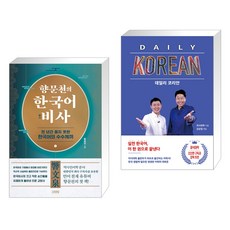 향문천의 한국어 비사 + 데일리 코리안 (전2권), 김영사