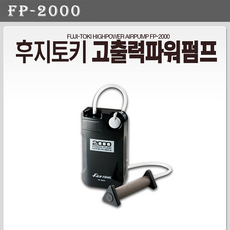 후지토키 파워펌프 기포기, FP-2000, 혼합색상