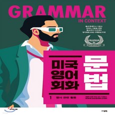 새책-스테이책터 [미국 영어 회화 문법 1] 미국 영어 회화 문법 1--사람in-김아영 지음, 미국 영어 회화 문법 1