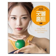 굿 볼 홈트 ~ 얼굴 - 성형 없이 동안과 미모를 한 번에 잡는 하루 10분 셀프 홈 케어