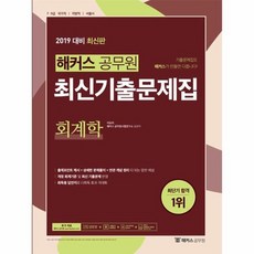 해커스공무원 최신기출문제집 회계학 2019, 상품명