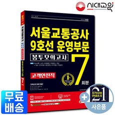 2021 서울교통공사 9호선운영부문 고객안전직 NCS 봉투모의고사
