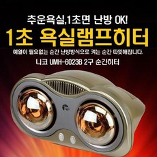 전열기구 니코 1초 욕실 2구 램프히 가정용 사무실 실내 전기 히터 히타 난로 온열기 난방기, 건강한언니샵 NIKKO6023욕실히터