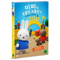 [DVD] 미피의 동물원 보물찾기