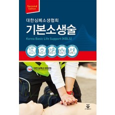 기본소생술(KBLS), 군자출판사, 대한심폐소생협회