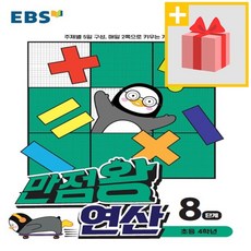 ebs만점왕연산8단계