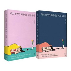 죽고싶지만떡볶이는먹고싶어1