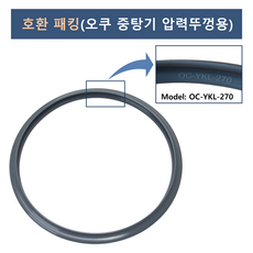 오쿠 중탕기 압력뚜껑용 호환 패킹(중탕기 전 모델 사용 가능), 1개, OC-YKL-270