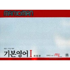 맨투맨 기본영어 1, 경선식에듀