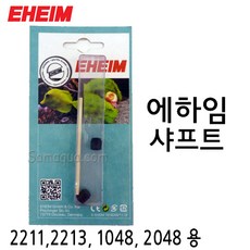 EHEIM 에하임 샤프트 (2211 2213 1048 2048) 7433710, 1개