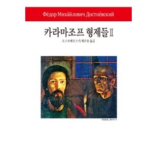 카라마조프 형제들. 2, 동서문화사