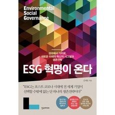 esg혁명이온다