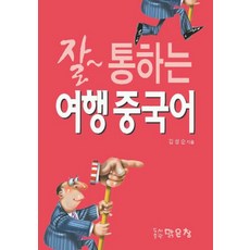 잘 통하는 여행중국어:포켓북, 맑은창