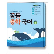 꿈틀 중학 국어 2학년 꿈을담는틀, 꿈틀 중학 국어 2(2022년용)