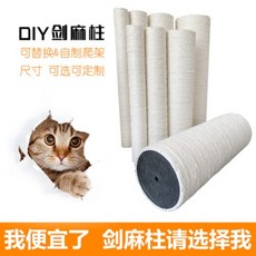 캣 타워 DIY 고양이 기어 맞춤 부품 고양이 기둥 사제 재료 검 마끈 기둥 고양이 스플라인 교체 5mm 검 마끈 교체, 01 6.0x30cm 8mm 너트