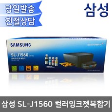 [무료배송/정품] 삼성 SL-J1560 정품 무한잉크 컬러복합기(인쇄+복사+스캔)/잉크포함/USB지원/J1560