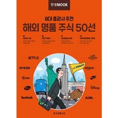 [예약 10월 18] 8대 증권사 추천 해외 명품 주식 50선 한국경제신문