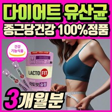 (옵션선택) 종근당 건강 지엘핏 다이어트 유산균 지엘피 GLP 생성 유산균 체지방감소 식약청인증 / 에너데이 다이어트 유산균 락토바실러스 가세리 롱검 플란타룸 다이어트 유산균