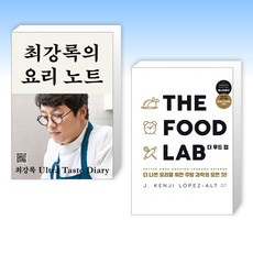 (세트) 최강록의 요리 노트 + THE FOOD LAB 더 푸드 랩 (전2권)