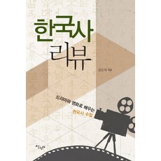 한국사 리뷰:드라마와 영화로 배우는 한국사 수업, 살림터