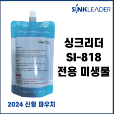 싱크리더(SI-818) 음식물처리기 전용 미생물 2개세트
