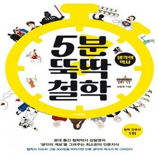 5분뚝딱철학