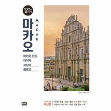 웅진북센 마카오 100배 즐기기 19-20최신판 -21