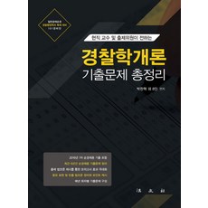 현직 교수 및 출제위원이 전하는 경찰학개론 기출문제 총정리:일반공채순경 경찰행정학과 특채 대비 101경비단, 법문사, 박찬혁 등저