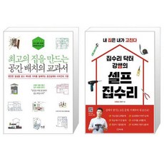 최고의집을만드는공간배치의교과서