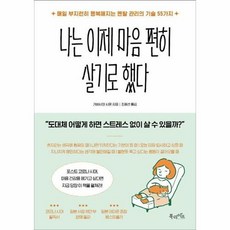 밀크북 나는 이제 마음 편히 살기로 했다 매일 부지런히 행복해지는 멘탈 관리의 기술 55가지, 도서