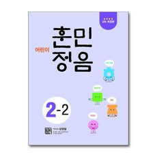 어린이 훈민정음 2-2, 시서례, 단품