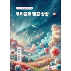 [책쓰는밤][POD] 우리들의 달콤 상상 : 꼬마작가 책 만들기 프로젝트 3