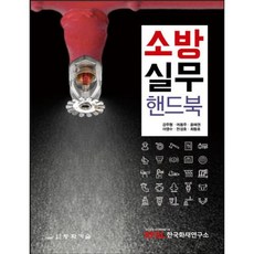 소방 실무 핸드북, 강주형, 동화기술