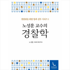 푸블리우스 노성훈 교수의 경찰학 + 미니수첩 증정