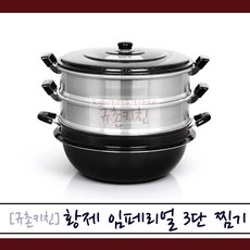 황제경금속 [규촌키친] 황제 임페리얼 3단 찜솥 찜기 찜통 곰솥으로사용가능 36~46cm (멀티찜솥 멀티찜냄비 3단구조 가정용찜솥 식당용찜솥 건강간식 다이어트간식 명절찜솥), 1개, 46cm