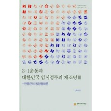 안중근의 동양평화론 3ㆍ1운동과 대한민국 임시정부의 재조명 Ⅲ, 동북아역사재단, 9788961875943, 신효승 편