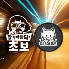 아트박스/제제데코 P_초보잘부탁함돠초보 반사+주유구마네키네코 가솔린W, 1개