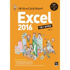 Excel2016 기본+실무완성:기본기를 깨고 실무를 완성하자, 북스홀릭퍼블리싱