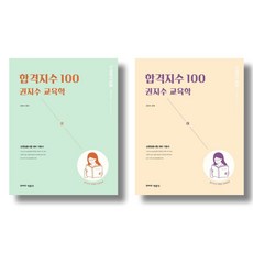 합격지수100권지수교육학(하)