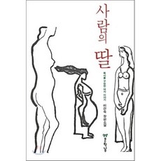 사람의 딸 : 목사를 구원한 여자 이야기