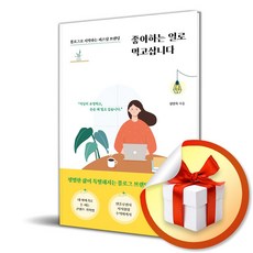 좋아하는 일로 먹고삽니다 빠른배송/사은품증정